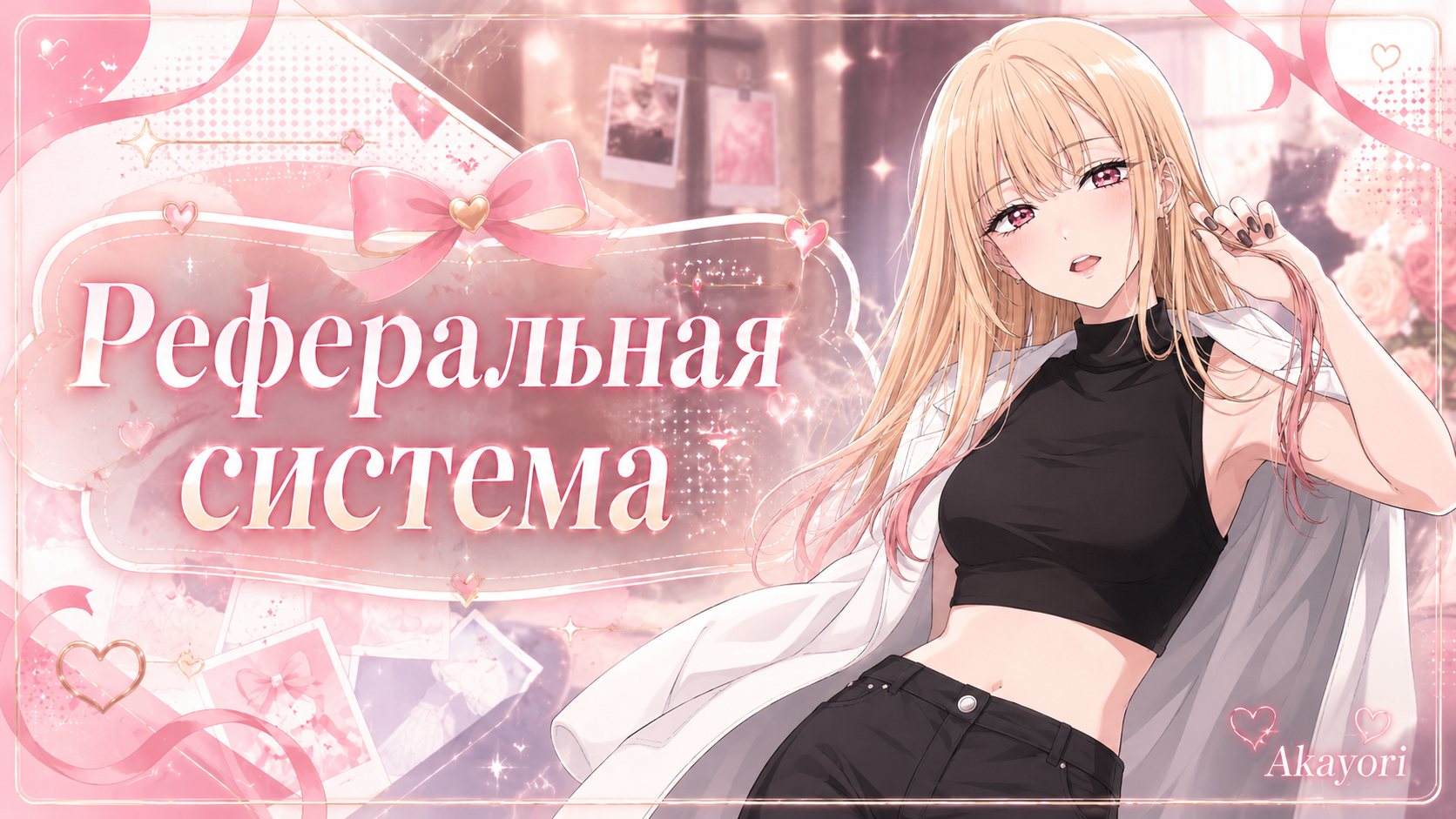Рефералка